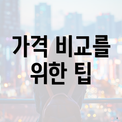 가격 비교를 위한 팁