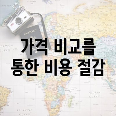 가격 비교를 통한 비용 절감