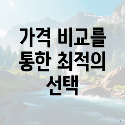 가격 비교를 통한 최적의 선택