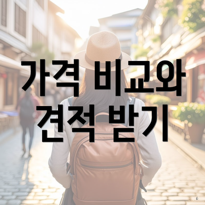 가격 비교와 견적 받기