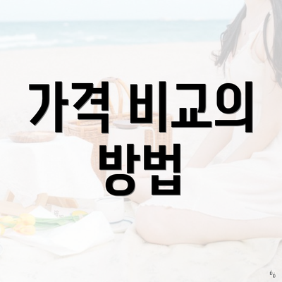 가격 비교의 방법