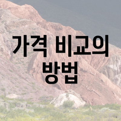 가격 비교의 방법