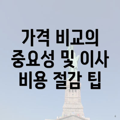 가격 비교의 중요성 및 이사 비용 절감 팁