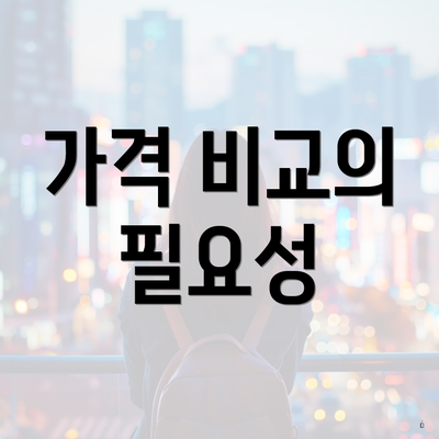 가격 비교의 필요성