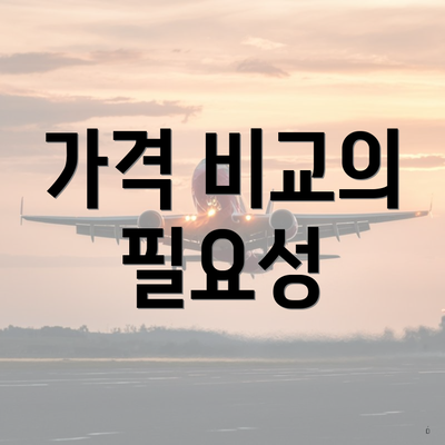 가격 비교의 필요성