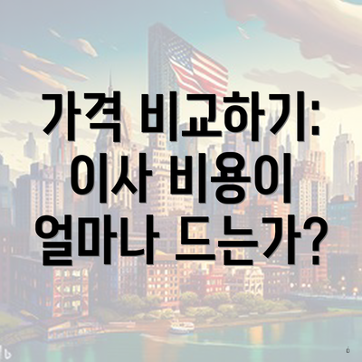 가격 비교하기: 이사 비용이 얼마나 드는가?