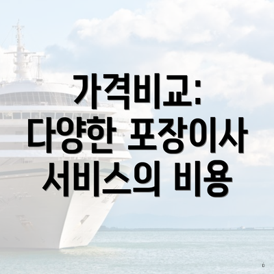 가격비교: 다양한 포장이사 서비스의 비용