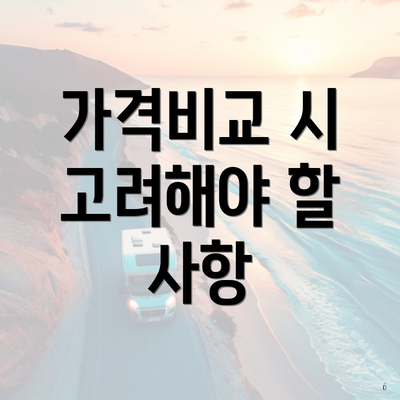 가격비교 시 고려해야 할 사항