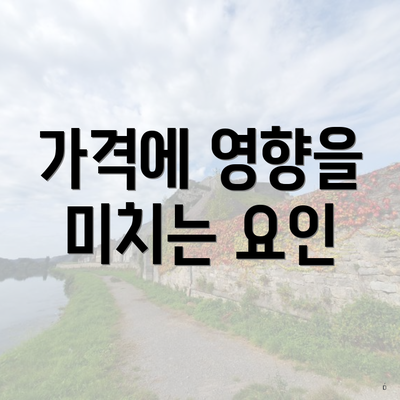 가격에 영향을 미치는 요인