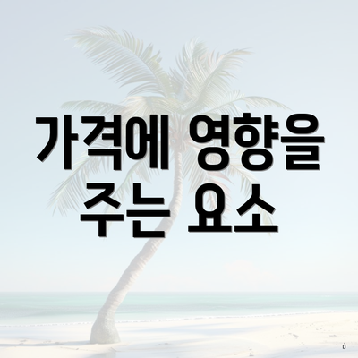 가격에 영향을 주는 요소