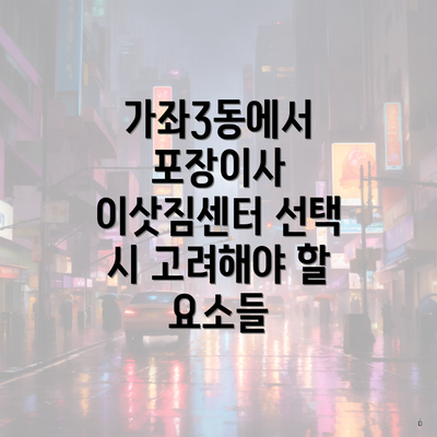 가좌3동에서 포장이사 이삿짐센터 선택 시 고려해야 할 요소들