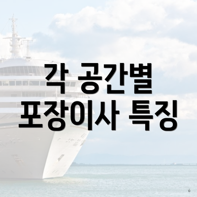 각 공간별 포장이사 특징