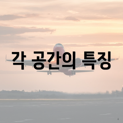 각 공간의 특징