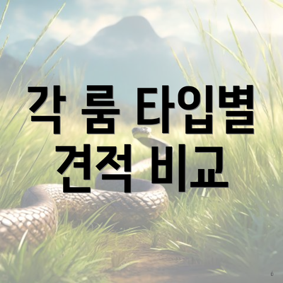 각 룸 타입별 견적 비교