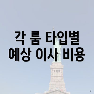 각 룸 타입별 예상 이사 비용