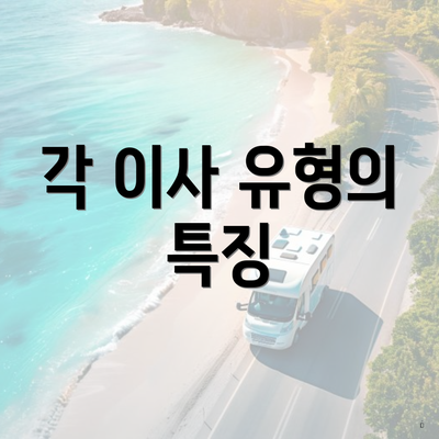 각 이사 유형의 특징