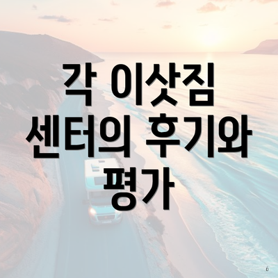 각 이삿짐 센터의 후기와 평가