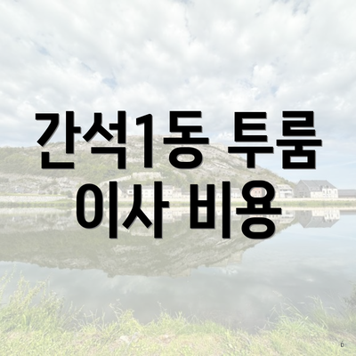 간석1동 투룸 이사 비용