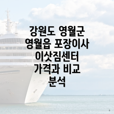 강원도 영월군 영월읍 포장이사 이삿짐센터 가격과 비교 분석