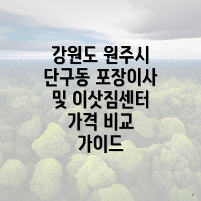 강원도 원주시 단구동 포장이사 및 이삿짐센터 가격 비교 가이드