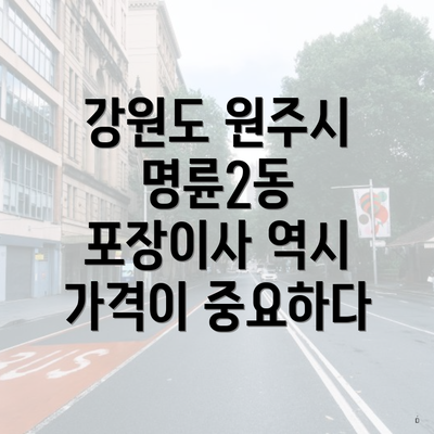 강원도 원주시 명륜2동 포장이사 역시 가격이 중요하다