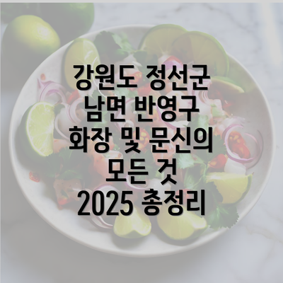 강원도 정선군 남면 반영구 화장 및 문신의 모든 것 2025 총정리