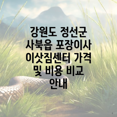 강원도 정선군 사북읍 포장이사 이삿짐센터 가격 및 비용 비교 안내