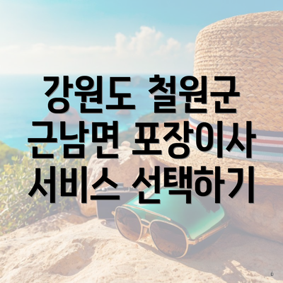 강원도 철원군 근남면 포장이사 서비스 선택하기