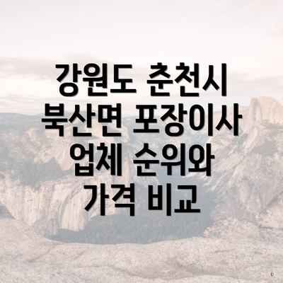 강원도 춘천시 북산면 포장이사 이사란?