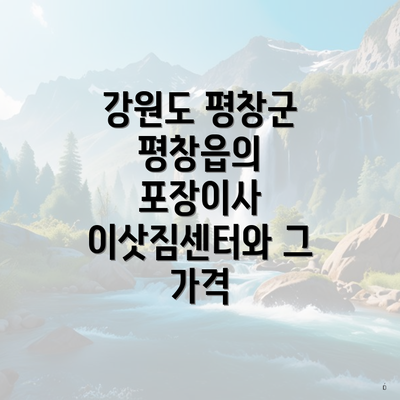 강원도 평창군 평창읍의 포장이사 이삿짐센터와 그 가격