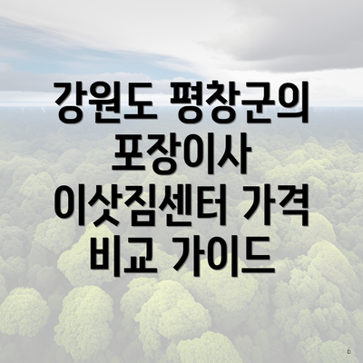 강원도 평창군의 포장이사 이삿짐센터 가격 비교 가이드