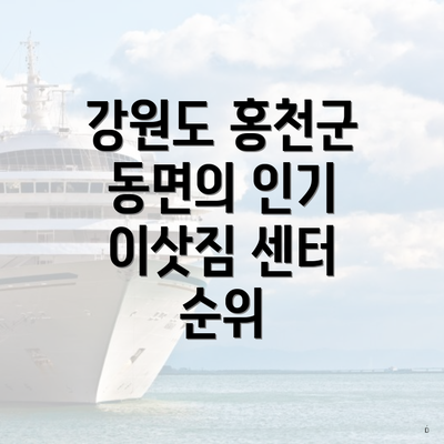 강원도 홍천군 동면의 인기 이삿짐 센터 순위