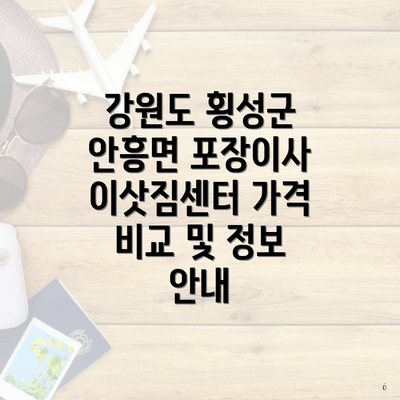 강원도 횡성군 안흥면 포장이사 이삿짐센터 가격 비교 및 정보 안내