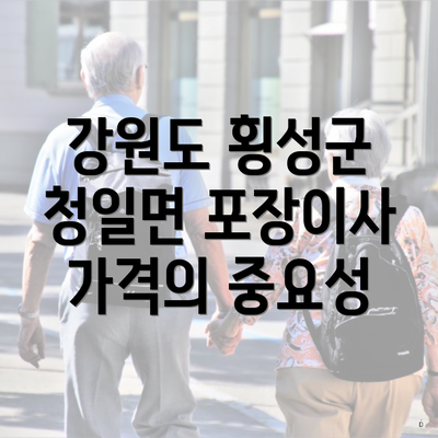 강원도 횡성군 청일면 포장이사 가격의 중요성