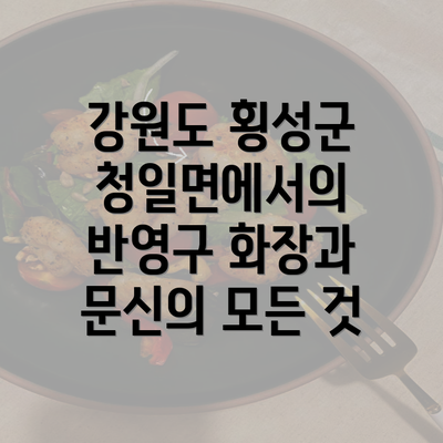 강원도 횡성군 청일면에서의 반영구 화장과 문신의 모든 것