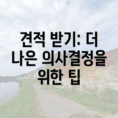 견적 받기: 더 나은 의사결정을 위한 팁