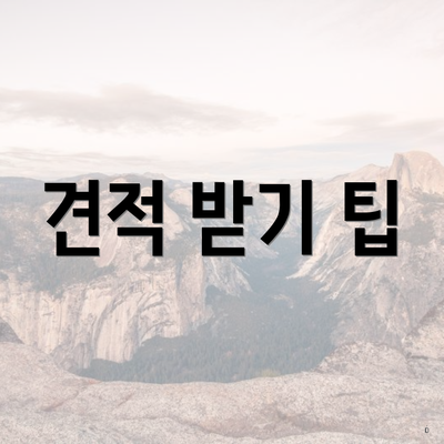 견적 받기 팁