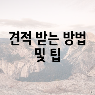 견적 받는 방법 및 팁