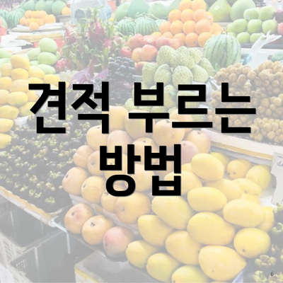 견적 부르는 방법