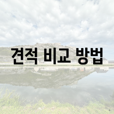 견적 비교 방법