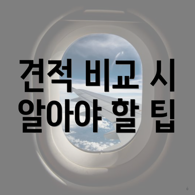 견적 비교 시 알아야 할 팁