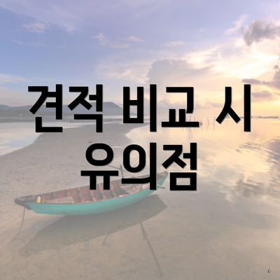 견적 비교 시 유의점