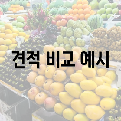 견적 비교 예시