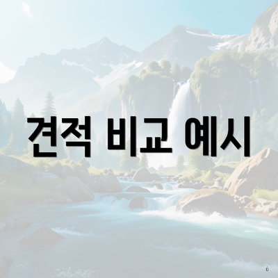 견적 비교 예시