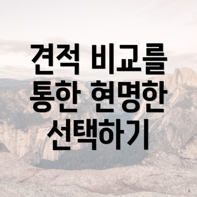 견적 비교를 통한 현명한 선택하기