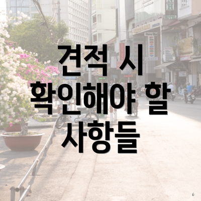 견적 시 확인해야 할 사항들