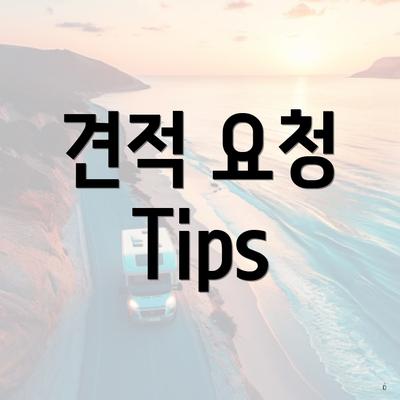 견적 요청 Tips