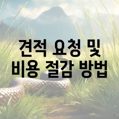 견적 요청 및 비용 절감 방법