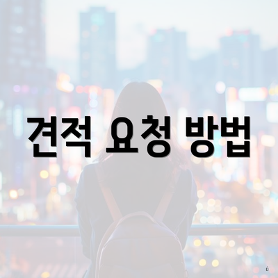 견적 요청 방법