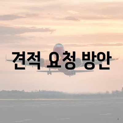 견적 요청 방안